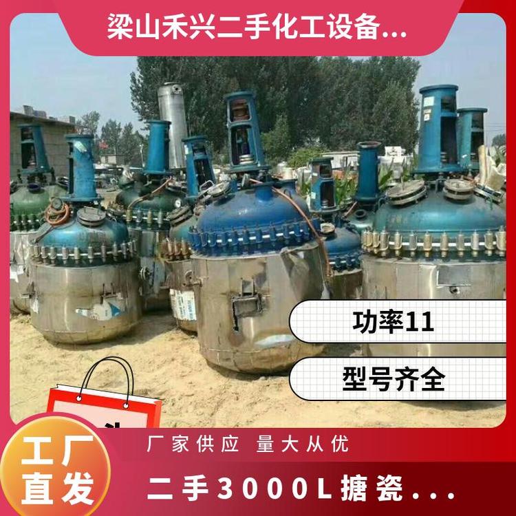 供應(yīng)二手反應(yīng)釜搪瓷不銹鋼安裝調(diào)試齊全9成新禾?hào)|1156