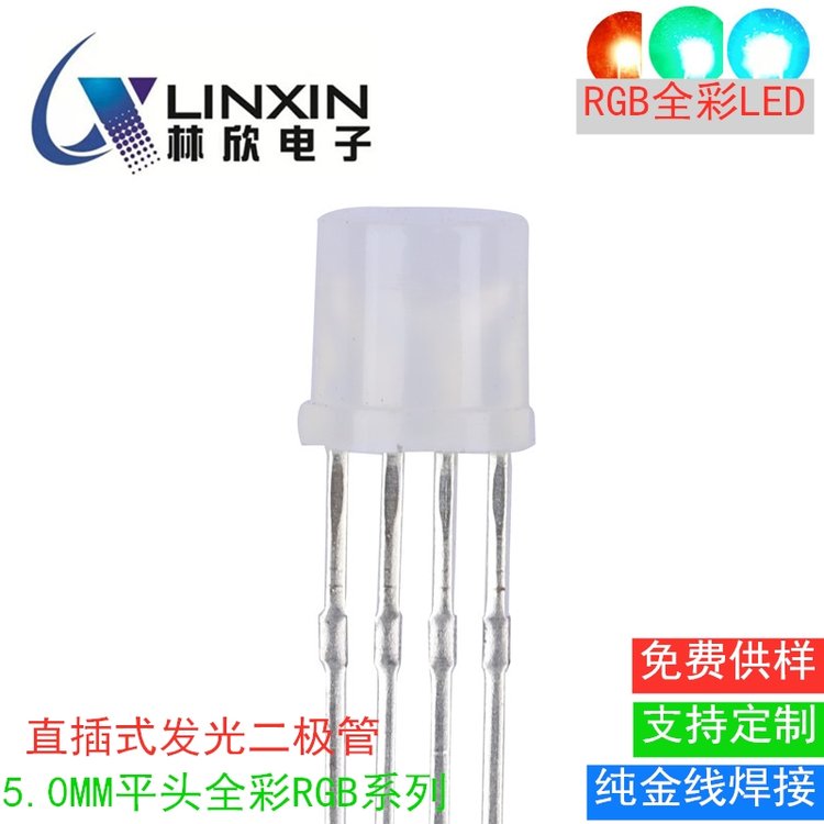 林欣電子紅綠藍(lán)三色led發(fā)光二極管5.0MM平頭RGB全彩霧狀散光