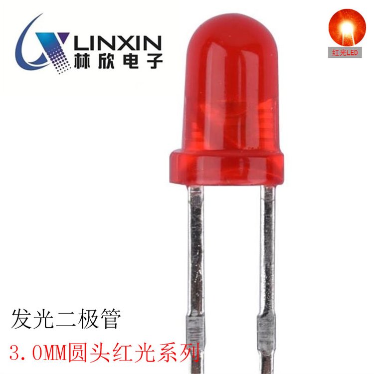 林欣電子插件發(fā)光二極管3.0紅光白發(fā)紅紅發(fā)紅高亮