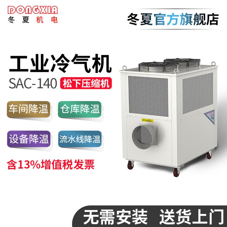 冬夏移動(dòng)式工業(yè)冷氣機(jī)SAC-140流水線(xiàn)崗位局部制冷空調(diào)工業(yè)空調(diào)