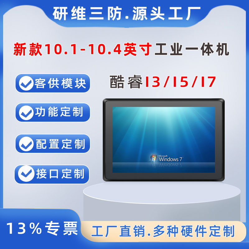 10.4寸酷睿處理器工業(yè)平板電腦I3-6100U|8145U|10110U定制一體機(jī)