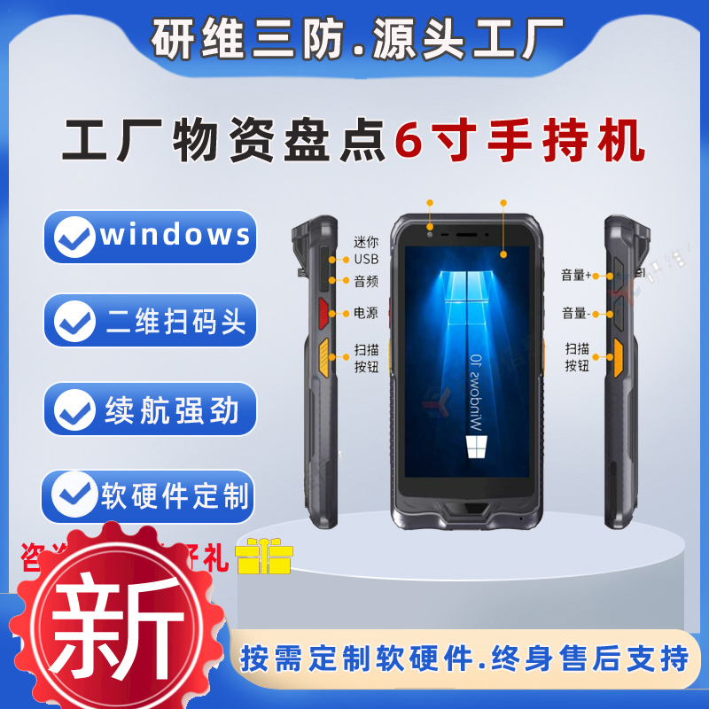 windows10系統(tǒng)手持終端機PDA條碼掃描數(shù)據(jù)采集器6英寸三防加固