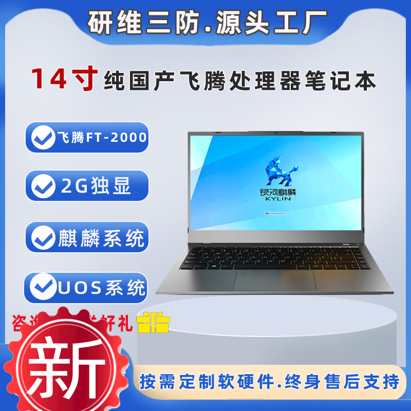 信創(chuàng)14寸純國產(chǎn)筆記本電腦｜銀河麒麟系統(tǒng)處理器飛騰FT20002G獨顯