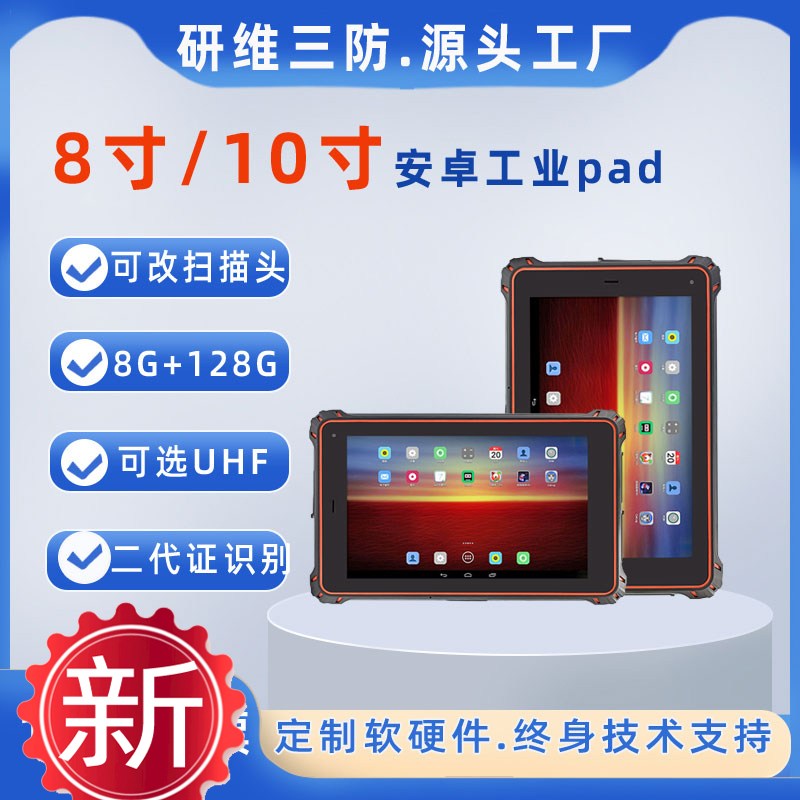 8英寸\/10英寸三防平板電腦安卓_超高頻UHF\/RFID\/NFC標簽識別平板