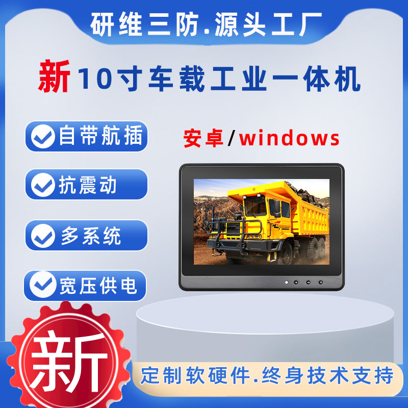 10.1寸Windows7車載工業(yè)平板電腦|工程車叉車用工控一體機(jī)寬壓