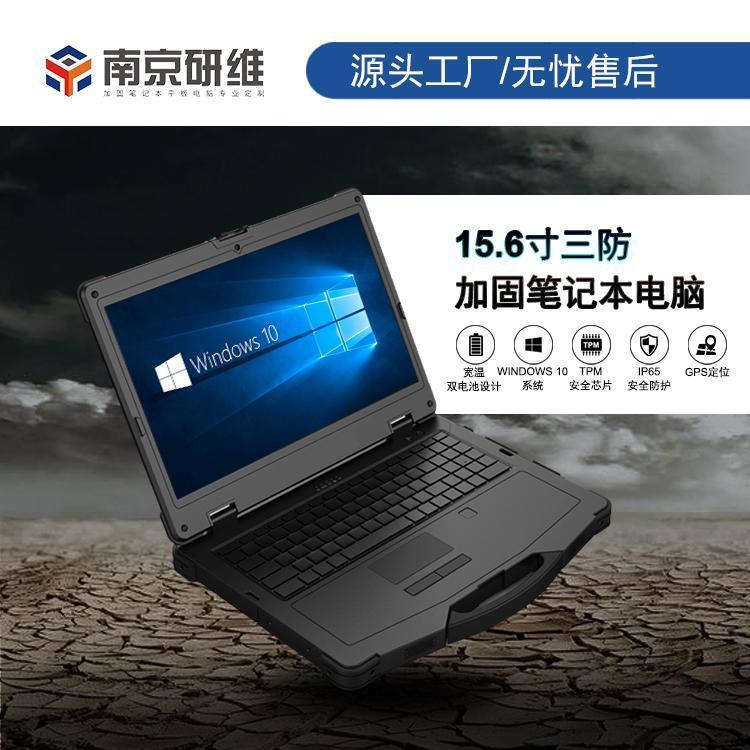 研維信息山東濟(jì)南加固筆記本電腦銷售國(guó)產(chǎn)windows7系統(tǒng)15.6寸工業(yè)級(jí)加固筆記本E476