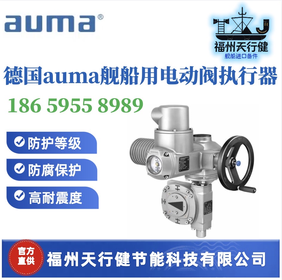 SGC05.1-F05-F07德國auma艦船用電動閥執(zhí)行器?進(jìn)口原裝高耐震強(qiáng)度