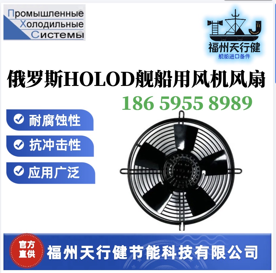 R09R-2525A-2M-3539原裝進(jìn)口俄羅斯Holod艦船用風(fēng)扇耐腐蝕性能