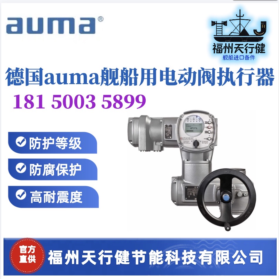 SGC07.1-F07-F10德國auma艦船用電動閥執(zhí)行器?進(jìn)口原裝防腐保護(hù)