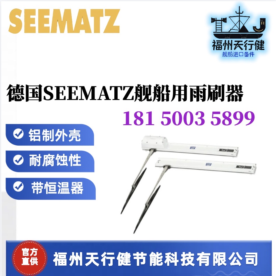 S1575德國SEEMATZ艦船用雨刷器進(jìn)口原裝帶恒溫器
