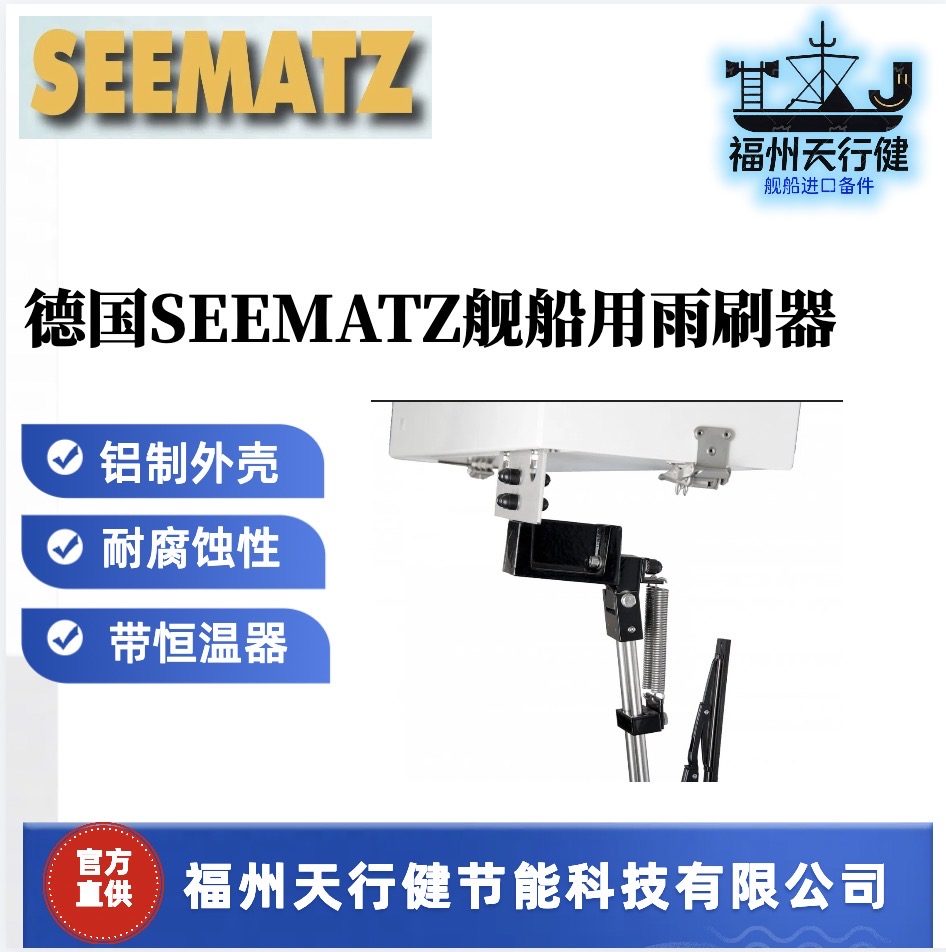 SEEMATZS875德國(guó)SEEMATZ艦船用雨刷器進(jìn)口原裝耐海水鋁制外殼