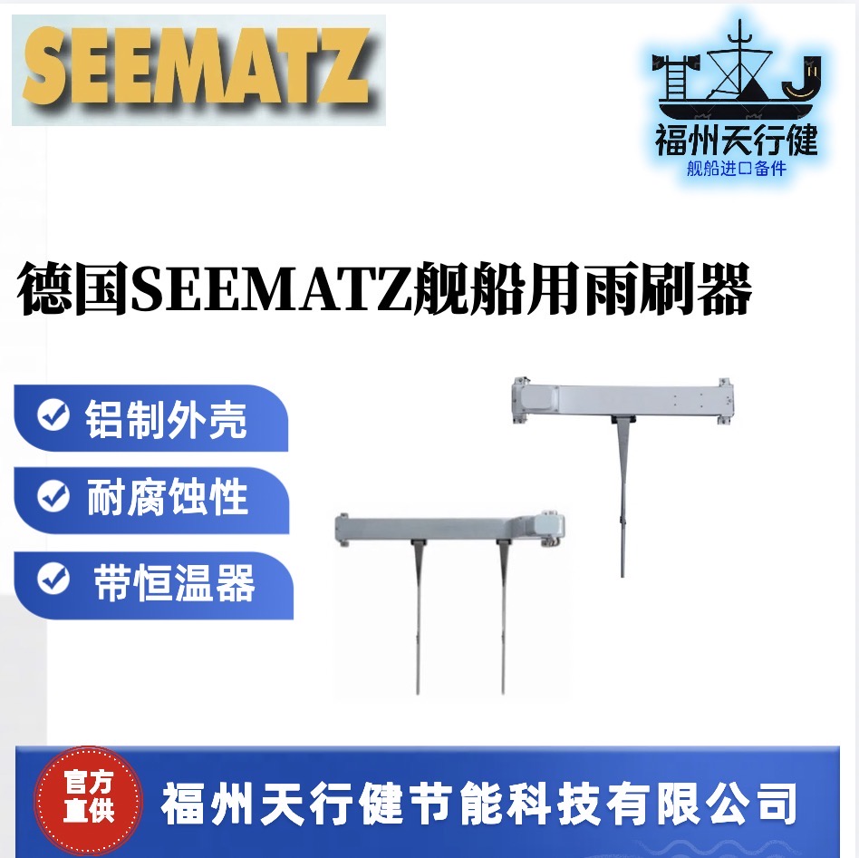 S875德國SEEMATZ艦船用雨刷器進(jìn)口原裝耐腐蝕性
