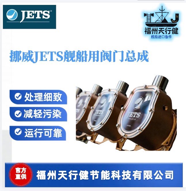 CFD\/LFD進口挪威原裝JETS船用電磁閥055100100