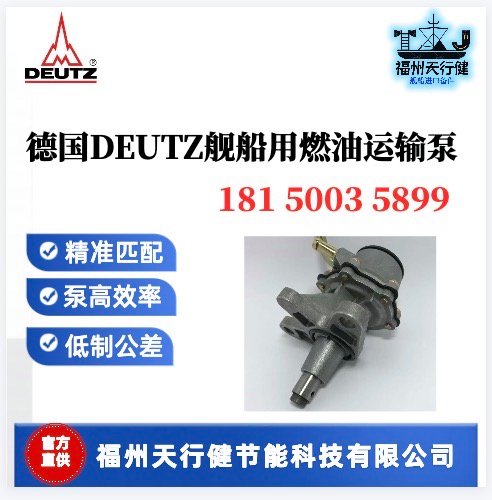 德國進(jìn)口12029778原裝DEUTZ船用燃油運(yùn)輸泵12038286