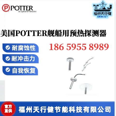 302-EPM-135美國原裝POTTER艦船用預(yù)熱期探測器
