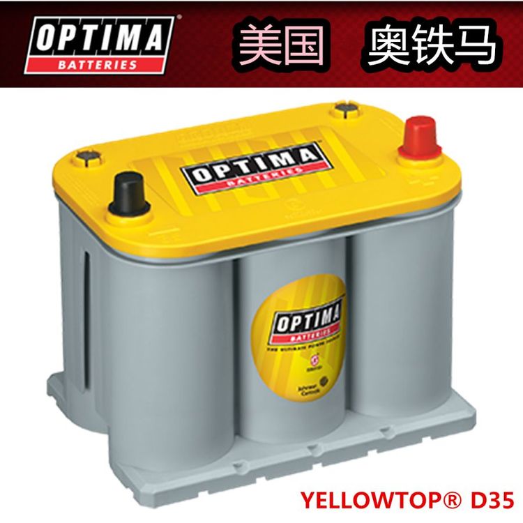 OPTIMA蓄電池D35型號8040-222\/12V48Ah電流660A黃頂長壽命