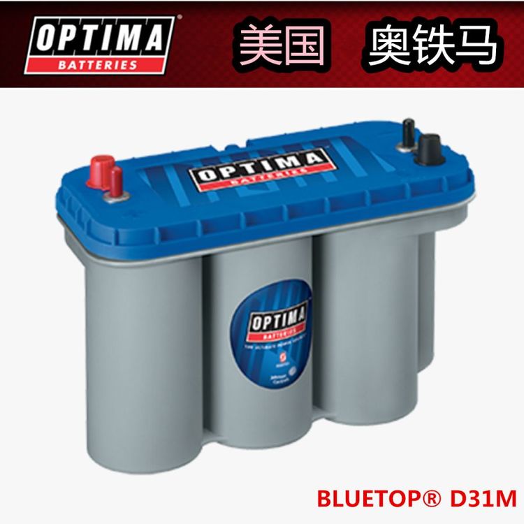 美國(guó)OPTIMA電瓶8052-188\/975A奧鐵馬D31M\/12V75AH藍(lán)色船舶專用