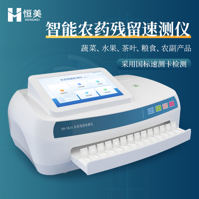 農(nóng)藥殘留檢測(cè)儀卡式智能農(nóng)藥殘留快速檢測(cè)儀HM-NK14恒美