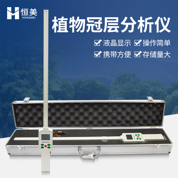 植物冠層分析儀HM-G10冠層圖像分析儀植物冠層分析系統(tǒng)