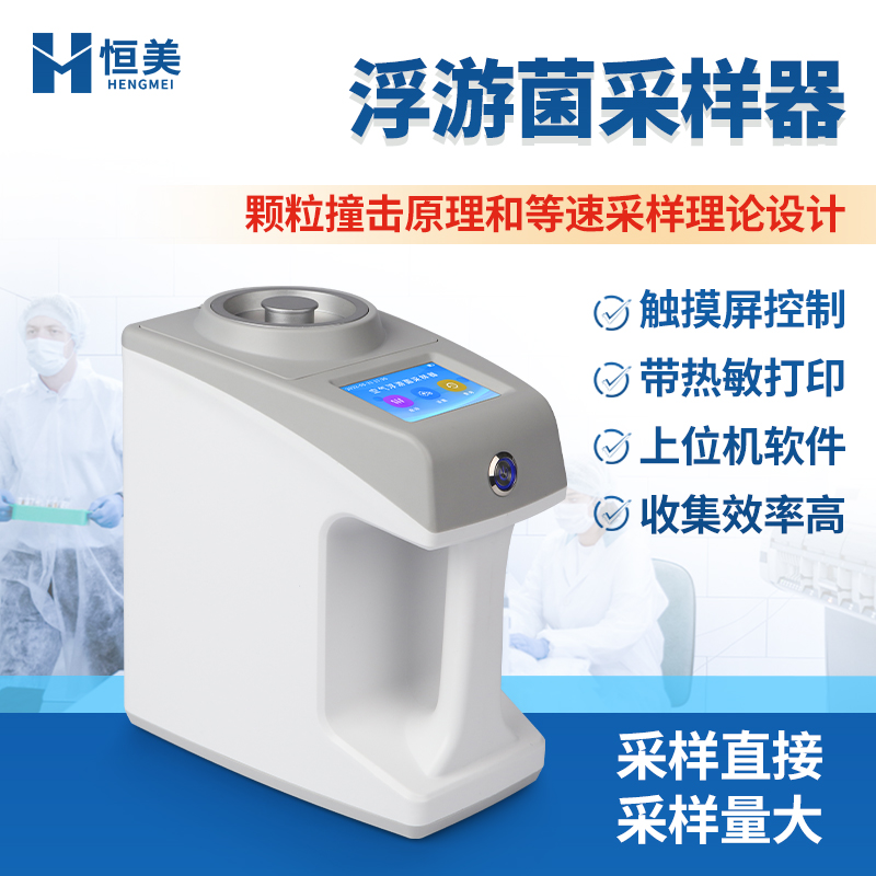 浮游菌采樣器浮游空氣塵菌采樣儀HM-KF空氣微生物檢測儀