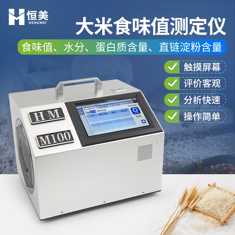 HM-M100大米食味值測(cè)定儀恒美秈稻大米蛋白質(zhì)含量檢測(cè)儀