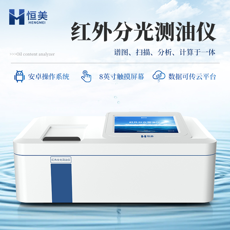 紅外測油儀HM-CY1高精度紅外分光光度測油儀器恒美