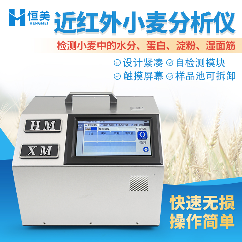 近紅外小麥分析儀恒美HM-XM便攜式小麥分析儀