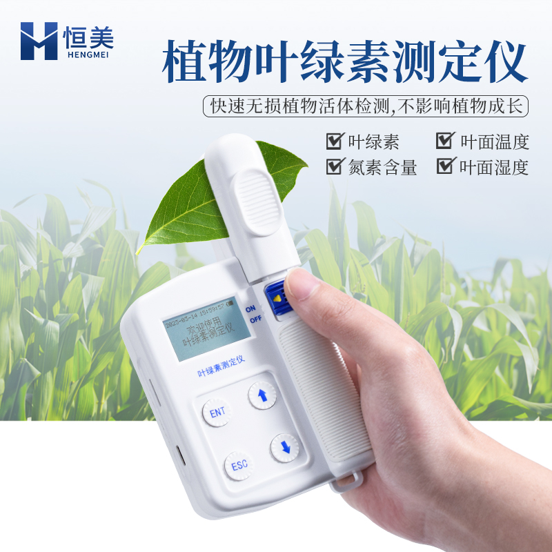 葉綠素測定儀HM-YD手持式植物葉片營養(yǎng)診斷儀恒美科技