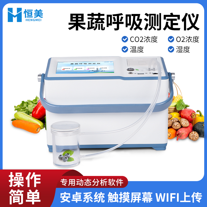 果蔬呼吸測定儀HM-GX20果蔬呼吸強(qiáng)度測定儀器恒美科技