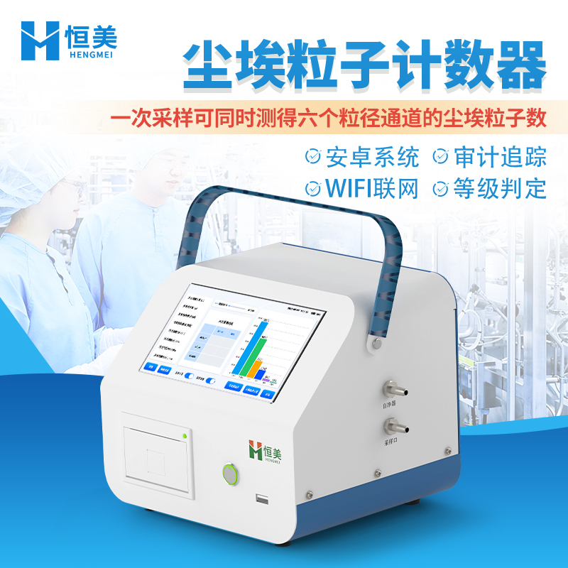 塵埃粒子計數(shù)器HM-CL3激光塵埃粒子檢測儀懸浮粒子檢測儀恒美