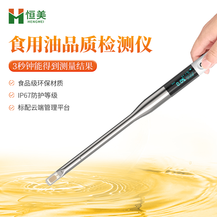 恒美食用油品質(zhì)檢測(cè)儀HM-SYP手持食用油檢測(cè)儀器食用油檢測(cè)儀