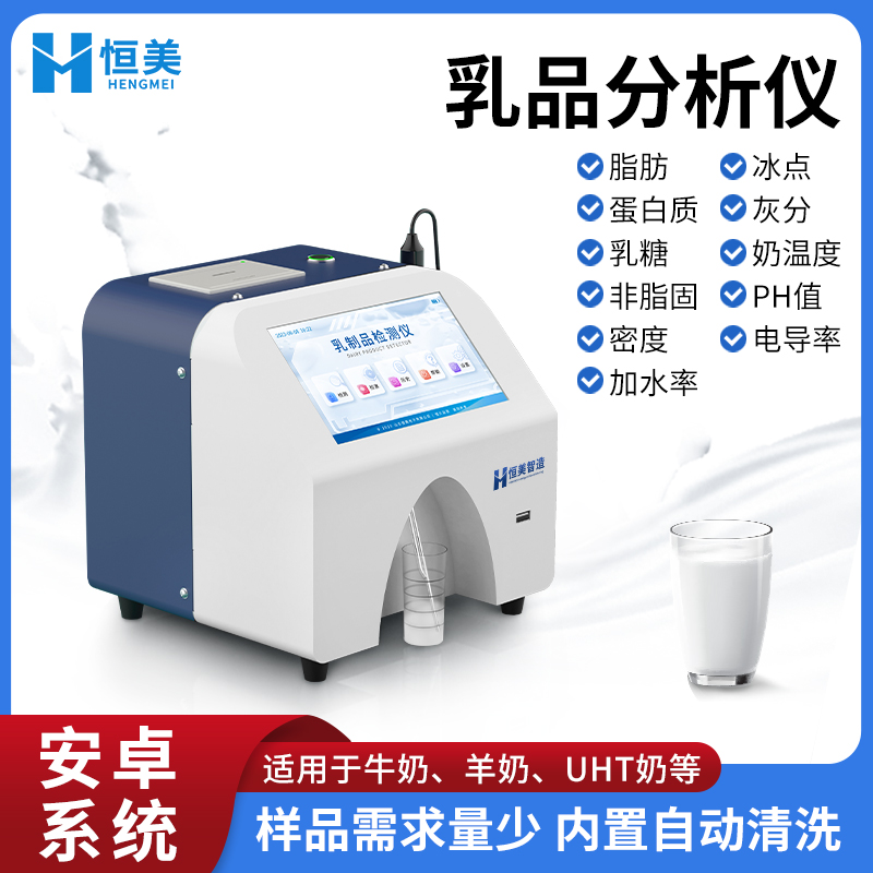 牛奶分析儀乳制品分析儀器HM-RF1乳品成分檢測儀器