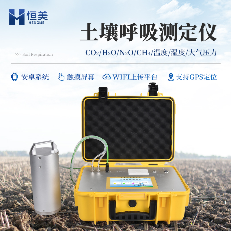 土壤呼吸測定儀HM-TH1土壤碳通量測量系統(tǒng)恒美智造