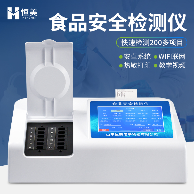 食品安全檢測(cè)儀多功能食品安全快速檢測(cè)儀恒美儀器