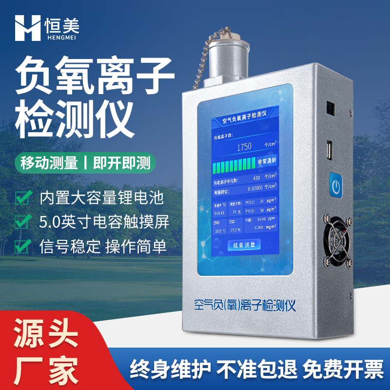 負(fù)氧離子檢測儀HM-FY1多功能環(huán)境甲醛pm2.5分析測試儀恒美設(shè)備
