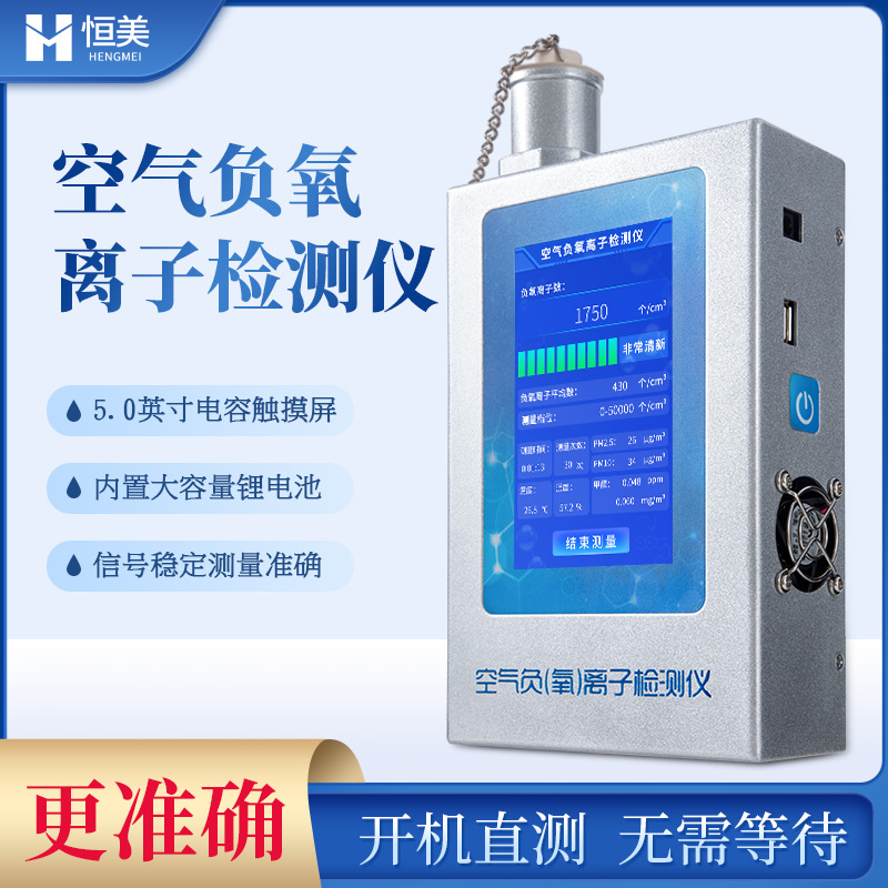 恒美負氧離子檢測儀空氣固體負離子濃度檢測儀HM-FY1全新升級