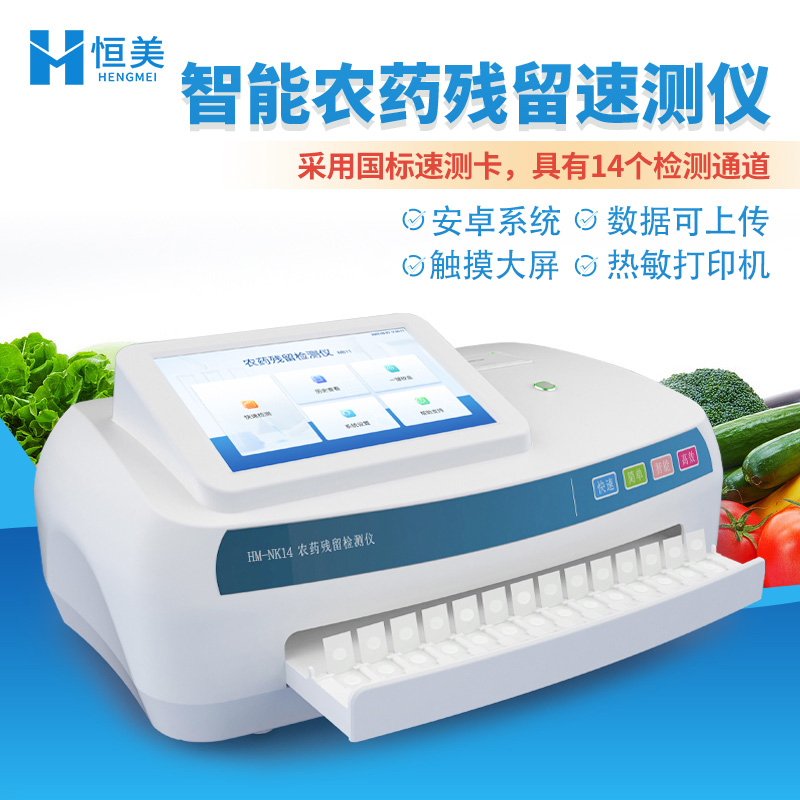恒美卡式農(nóng)藥殘留檢測儀HM-NK14農(nóng)藥殘留快速檢測儀