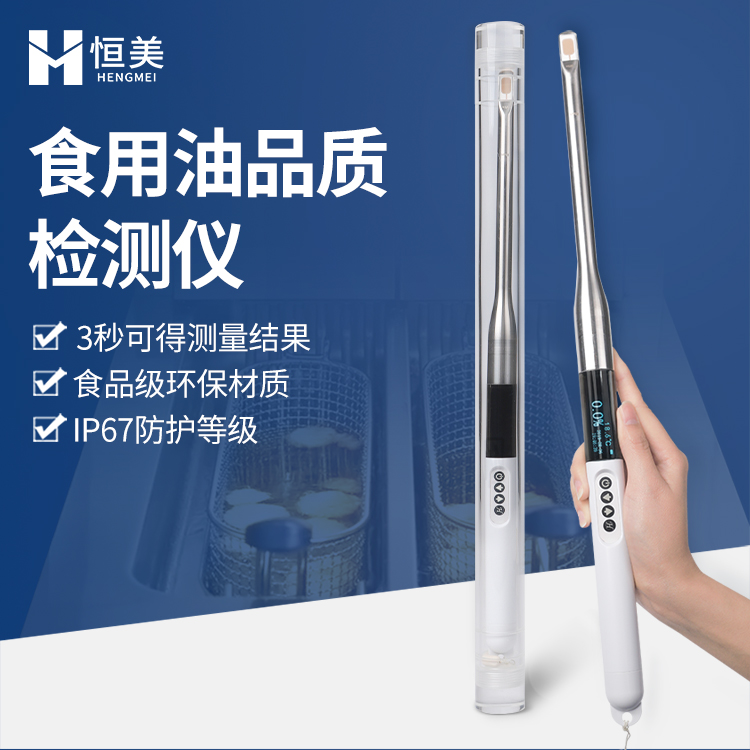 食用油品質(zhì)檢測儀HM-SYP煎炸油質(zhì)量測試儀恒美新型