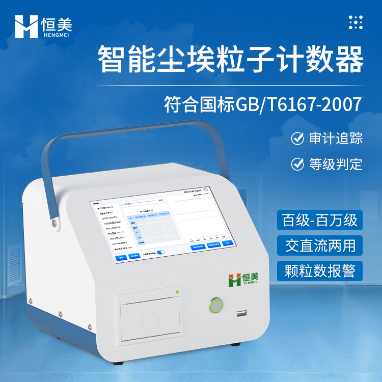 塵埃粒子計數(shù)器HM-CL3粉塵顆粒采樣計數(shù)器塵埃粒子測量儀