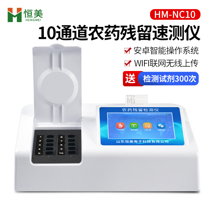 預制菜檢測儀恒美農(nóng)殘速測儀HM-NC10智能化程度高