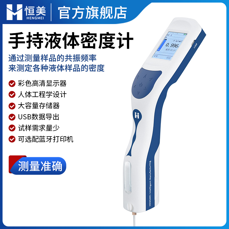 手持液體密度計HM-DS便攜式液體密度檢測儀恒美科技
