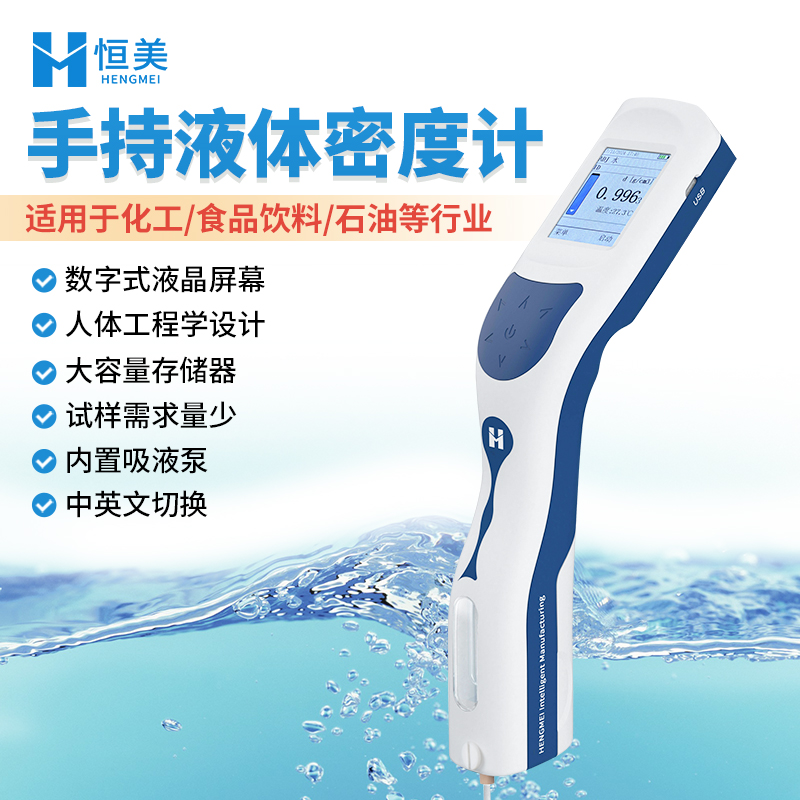 手持式液體密度計HM-DS便攜式液體密度儀恒美儀器