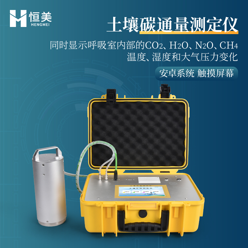 HM-TH2土壤呼吸強(qiáng)度測(cè)定儀土壤溫室氣體測(cè)量?jī)x恒美