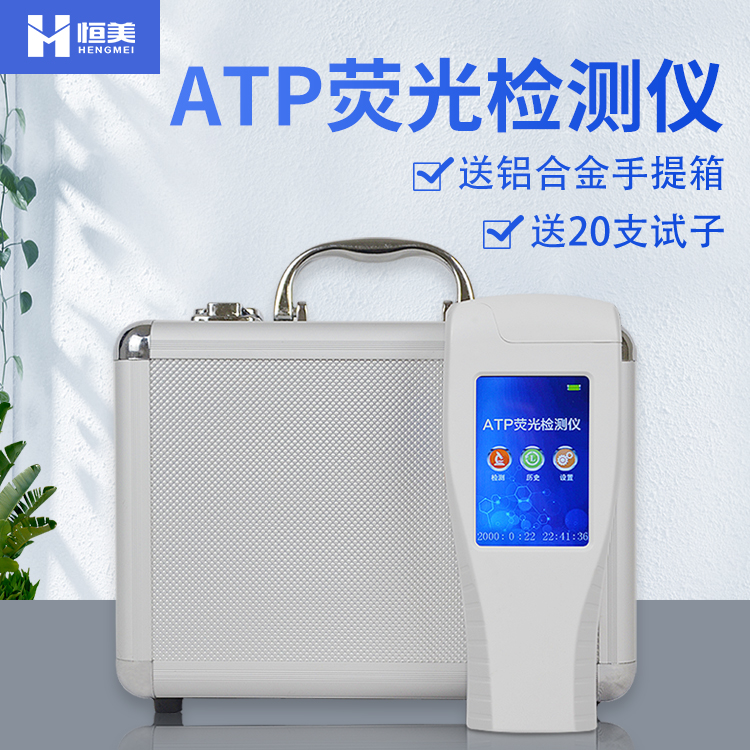 熒光增白劑檢測(cè)儀恒美HM-ATP微生物快速檢測(cè)儀器ATP細(xì)菌測(cè)定儀