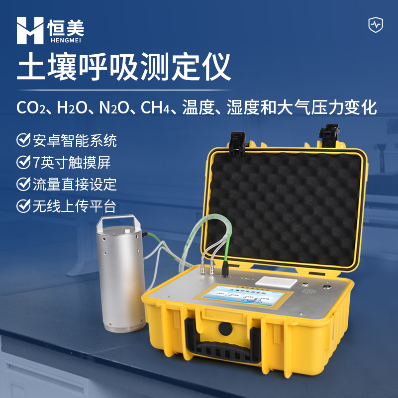 土壤呼吸作用測定儀恒美HM-TH1土壤溫室氣體分析儀