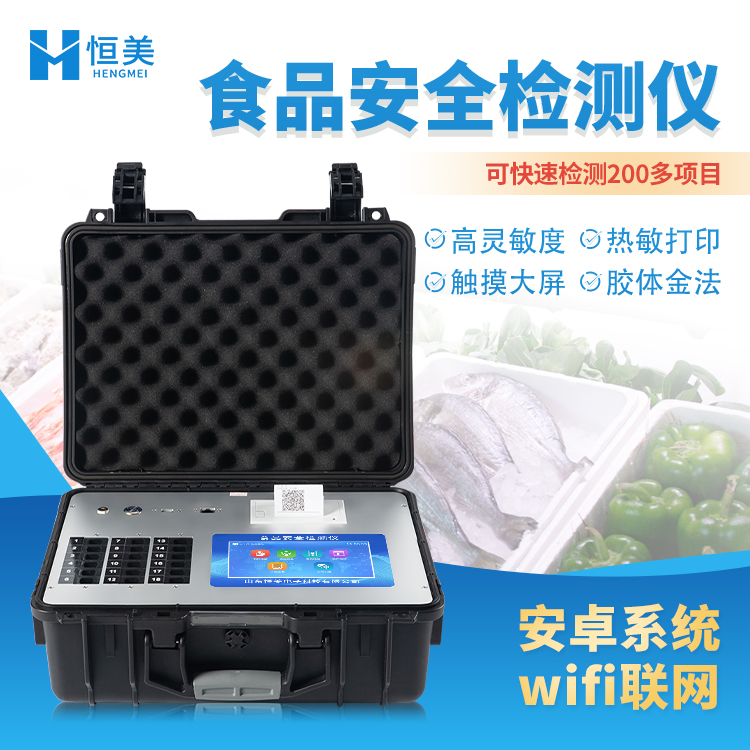 HM-G1800多功能食品安全檢測(cè)儀恒美食品安全綜合分析儀