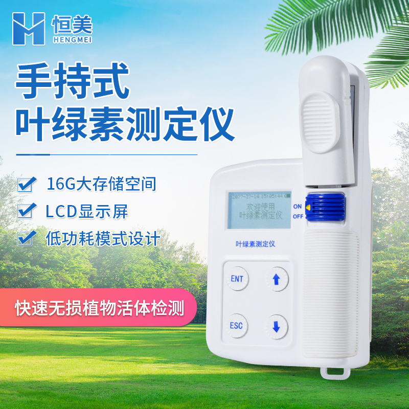 HM-YA葉綠素測(cè)定儀手持式活體葉綠素含量測(cè)量?jī)x恒美科技