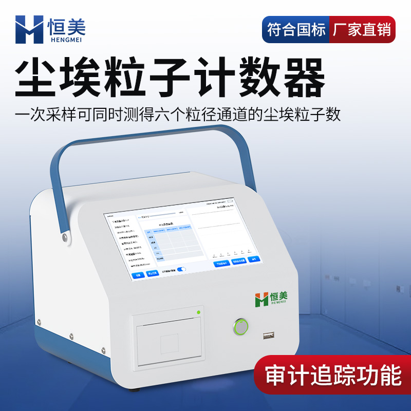 恒美塵埃粒子計數(shù)器HM-CL2車間潔凈度檢測儀