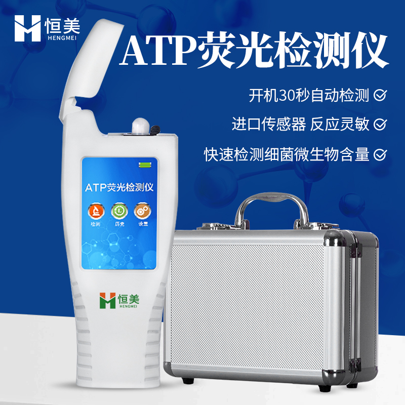 恒-美atp熒光檢測(cè)儀HM-ATP潔凈度檢測(cè)儀檢測(cè)時(shí)間15秒