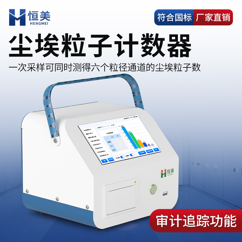塵埃粒子計數(shù)器激光塵埃粒子測量儀HM-CL2車間潔凈度檢測儀